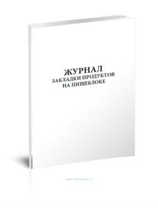 Журнал закладки продуктов на пищеблоке