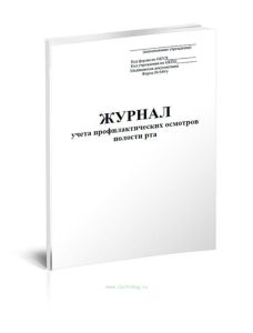 Журнал учета профилактических осмотров полости рта (Форма 049у)