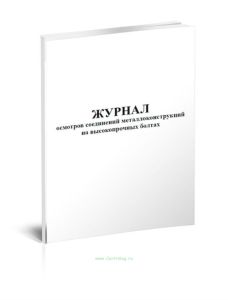Журнал осмотров соединений металлоконструкций на высокопрочных болтах