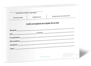 Амбулаторная история болезни (Форма 25-б)