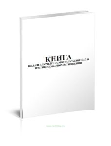Книга выдачи ключей и осмотра помещений в противопожарном отношении