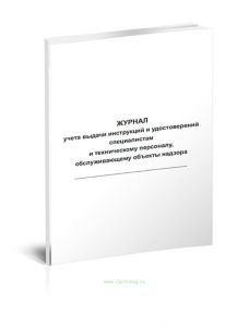 Журнал учета выдачи инструкций и удостоверений специалистам и техническому персоналу, обслуживающему объекты надзора
