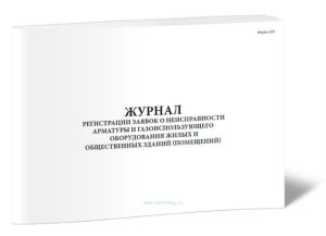 Журнал регистрации заявок о неисправности арматуры и газоиспользующего оборудования жилых и общественных зданий (помещений) (Форма 24Э)