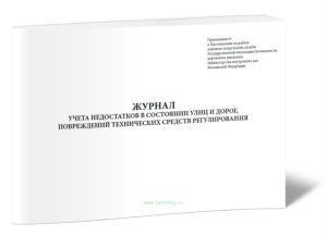 Журнал учета недостатков в состоянии улиц и дорог, повреждений технических средств регулирования