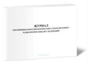 Журнал ежедневных рентгенологических (ультразвуковых, радиологических) исследований