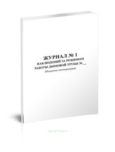 Журнал № 1 наблюдений за режимом работы дымовой трубы (Измерение температуры)