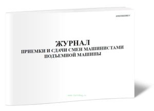 Журнал приемки и сдачи смен машинистами подъемной машины