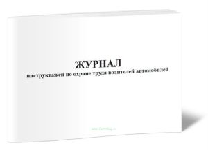 Журнал инструктажей по охране труда водителей автомобилей