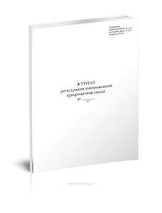 Журнал регистрации замороженной эритроцитной массы (Форма 434у-П1)