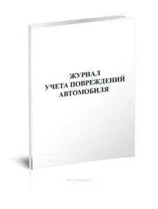 Журнал учета повреждений автомобиля