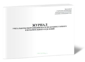 Журнал учета работы оборудования насосно-компрессорного и испарительного отделений