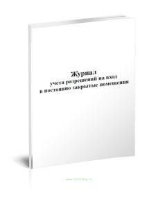 Журнал учета разрешений на вход в постоянно закрытые помещения