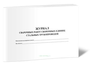 Журнал сварочных работ сборочных единиц стальных трубопроводов