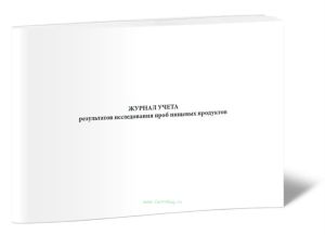 Журнал учета результатов исследования проб пищевых продуктов (Форма 346у)