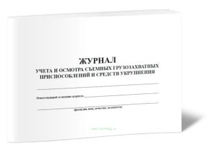 Журнал учета и осмотра съемных и грузозахватных приспособлений и средств укрупнения