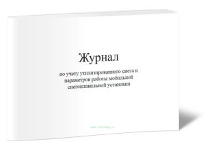 Журнал по учету утилизированного снега и параметров работы мобильной снегоплавильной установки