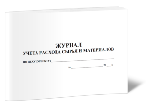 Журнал учета расхода сырья и материалов по цеху (объекту)