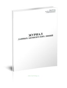 Журнал данных абонентских линий (Форма ТФ-23а)
