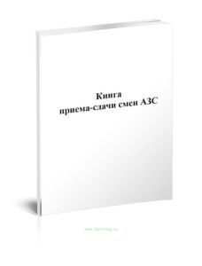 Книга приема-сдачи смен АЗС