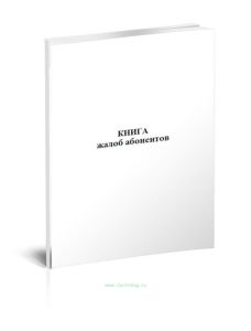 Книга жалоб абонентов
