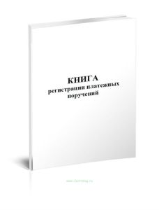 Книга регистрации платежных поручений