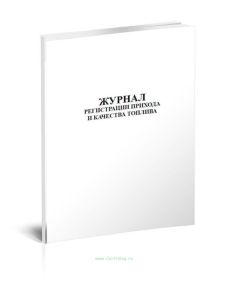 Журнал регистрации прихода и качества топлива