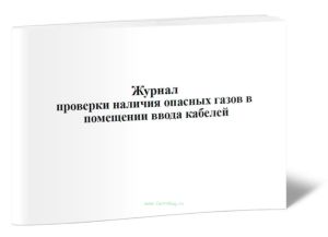 Журнал проверки наличия опасных газов в помещении ввода кабелей