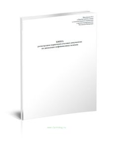 Книга регистрации первичных учетных документов по движению нефинансовых активов