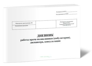 Дневник работы врача поликлиники (амбулатории), диспансера, консультации (Форма 039у)