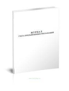 Журнал учета предъявляемых рекламаций (Форма №7)