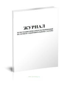 Журнал регистрации приказов и распоряжений по летнему оздоровительному лагерю