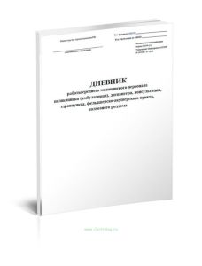 Дневник работы среднего медицинского персонала поликлиники (амбулатории), диспансера, консультации, здравпункта, фельдшерско-акушерского пункта, колхо