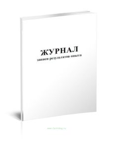 Журнал записи результатов опыта