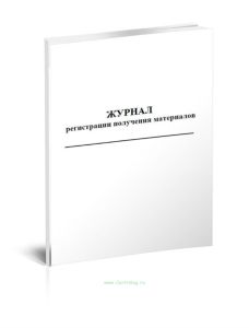 Журнал регистрации получения материалов