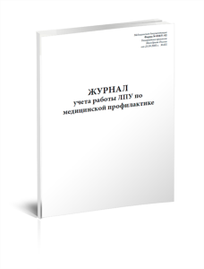 Журнал учета работы ЛПУ по медицинской профилактике (Форма 038у-02)