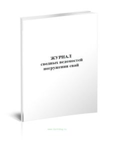 Журнал сводных ведомостей погружения свай