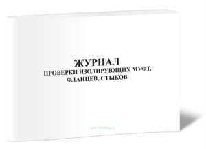 Журнал проверки изолирующих муфт, фланцев, стыков
