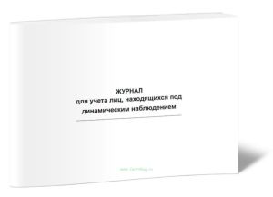 Журнал для учета лиц, находящихся под динамическим наблюдением