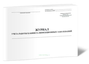 Журнал учета работы кабинета инфекционных заболеваний (Форма 128у)