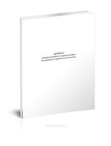 Журнал контроля работы стерилизаторов воздушного, парового (автоклава) (Форма 257у)