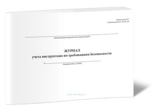 Журнал учета инструктажа по требованиям безопасности