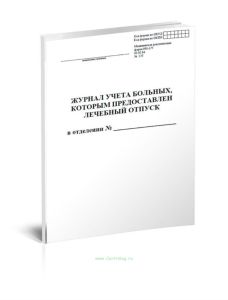 Журнал учета больных, которым предоставлен лечебный отпуск (Форма 001-1у)