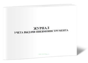 Журнал учета выдачи пневмоинструмента