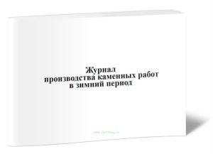 Журнал производства каменных работ в зимний период
