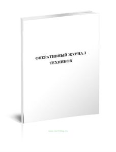 Оперативный журнал техников