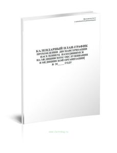 Календарный план-график прохождения диспансеризации населением, находящимся на медицинском обслуживании в медицинской организации