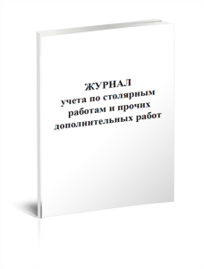 Журнал учета по столярным работам и прочим дополнительным работ