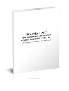 Журнал № 2 наблюдений за режимом работы дымовой трубы (Измерение статистического давления)