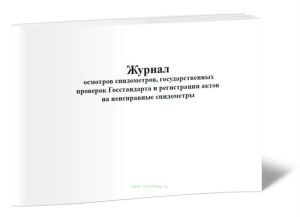 Журнал осмотров спидометров, государственных проверок Госстандарта и регистрации актов на неисправные спидометры