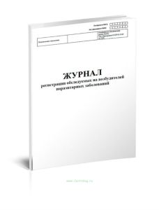 Журнал регистрации обследуемых на возбудителей паразитарных заболеваний (Форма 365-у)